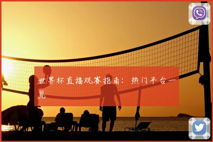 世界杯直播观赛指南:热门平台一览
