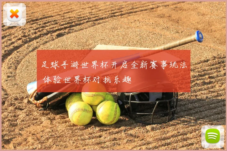 足球手游世界杯开启全新赛事玩法 体验世界杯对抗乐趣