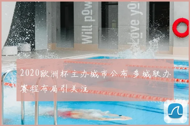 2020欧洲杯主办城市公布 多城联办赛程布局引关注