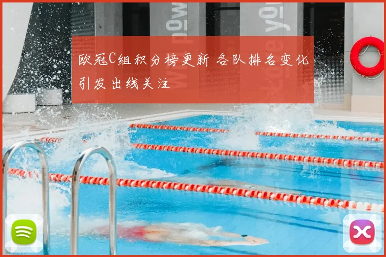 欧冠C组积分榜更新 各队排名变化引发出线关注