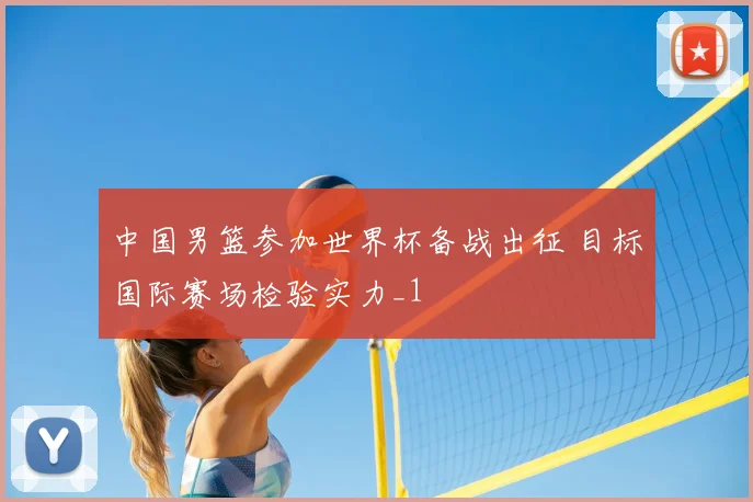 中国男篮参加世界杯备战出征 目标国际赛场检验实力_1