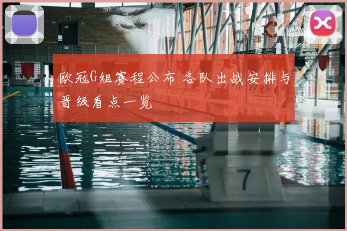 欧冠G组赛程公布 各队出战安排与晋级看点一览