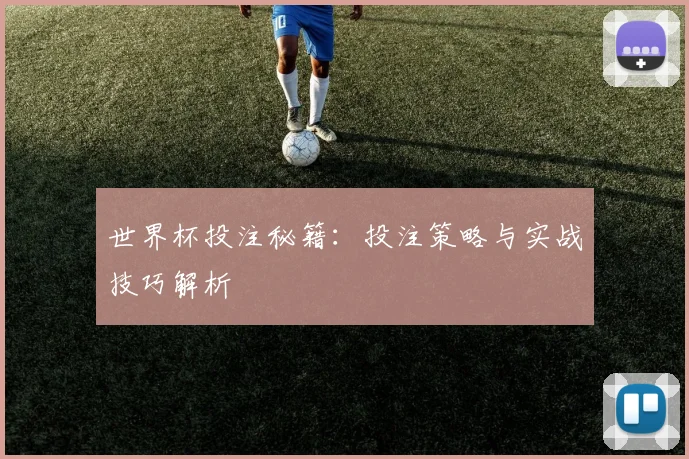 世界杯投注秘籍：投注策略与实战技巧解析