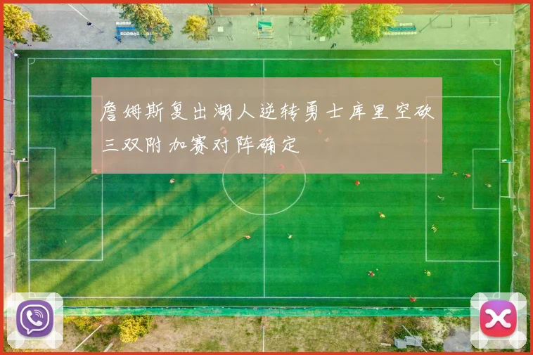 詹姆斯复出湖人逆转勇士库里空砍三双附加赛对阵确定