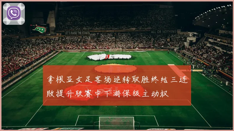 拿根亚女足客场逆转取胜终结三连败提升联赛中下游保级主动权