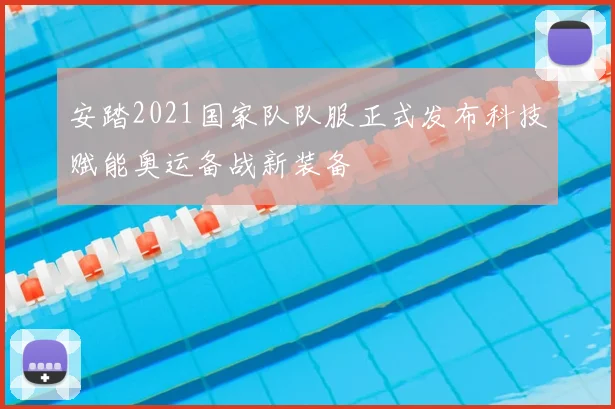 安踏2021国家队队服正式发布科技赋能奥运备战新装备