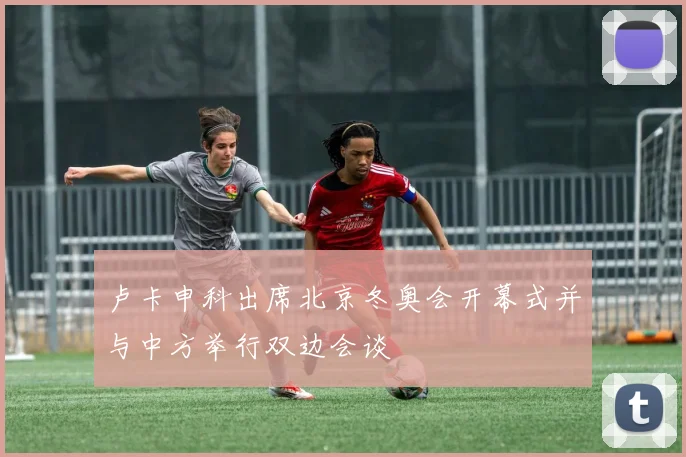 卢卡申科出席北京冬奥会开幕式并与中方举行双边会谈