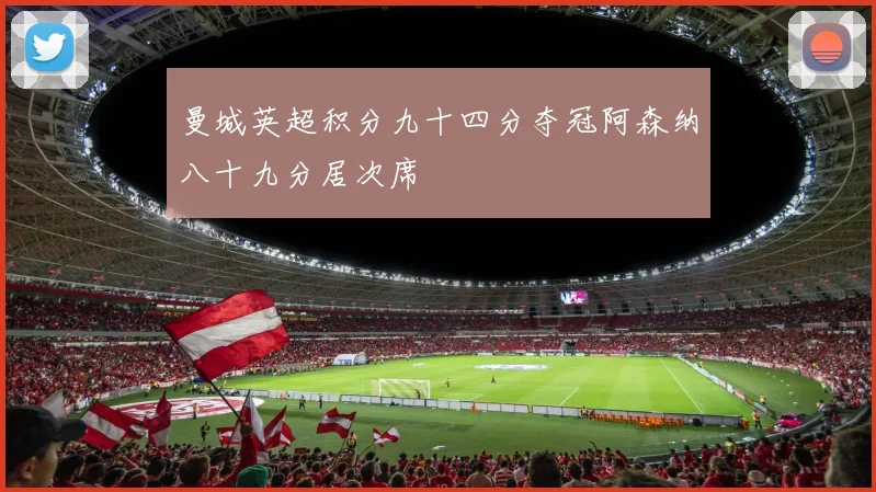 曼城英超积分九十四分夺冠阿森纳八十九分居次席