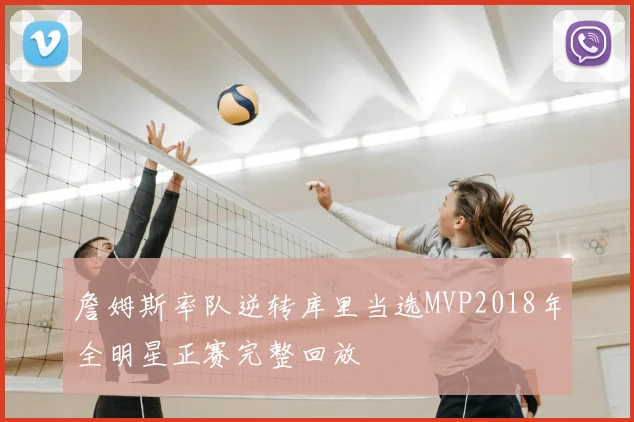 詹姆斯率队逆转库里当选MVP2018年全明星正赛完整回放