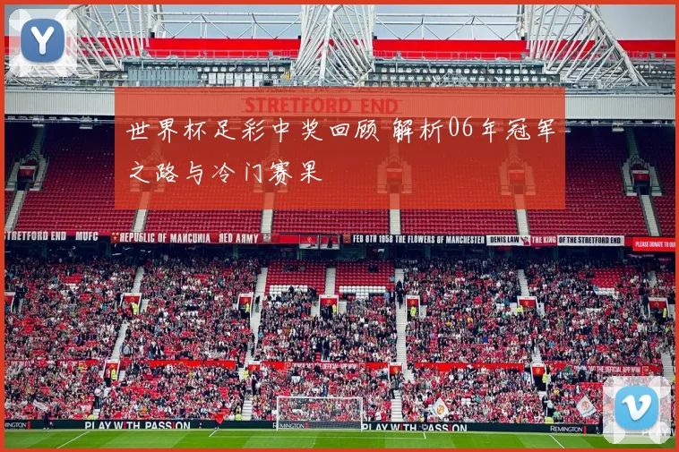 世界杯足彩中奖回顾 解析06年冠军之路与冷门赛果