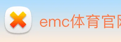 emc体育官网首页 logo